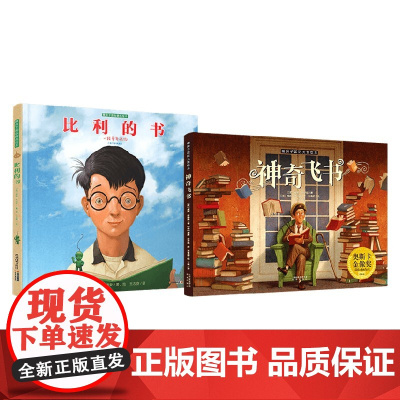 暖房子国际精选绘本 比利的书+神奇飞书 威廉·乔伊斯 著 儿童绘本