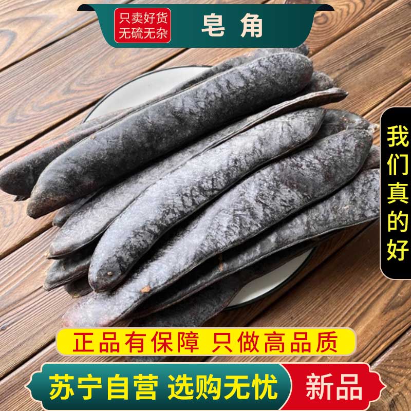 甄选皂角个100克干货正品新货皂甙皂角天干皂角大皂角洗头皂荚红枣汤