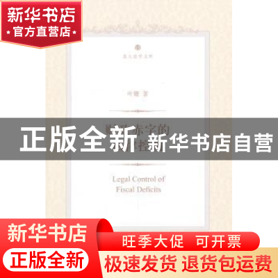 正版 财政赤字的法律控制 叶娜著 北京大学出版社 9787301223345