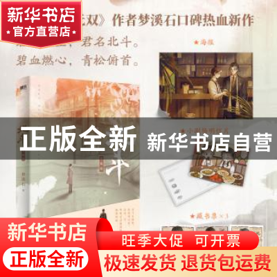 正版 北斗.大结局 梦溪石著 广东旅游出版社 9787557030773 书籍