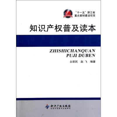 正版新书]知识产普及读本台新民9787513007030