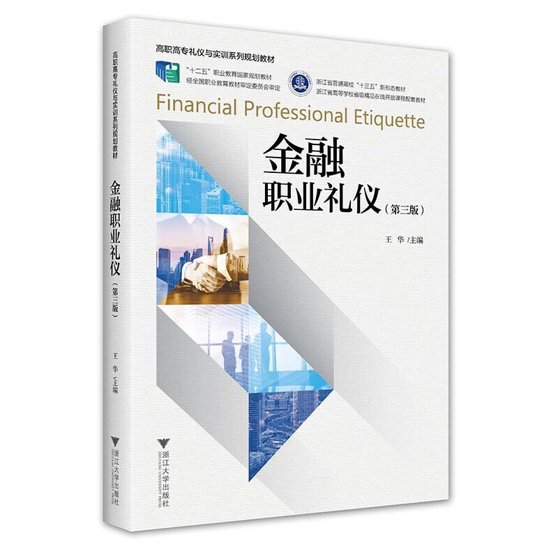 正版新书]金融职业礼仪王华9787308221764