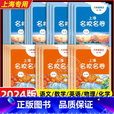 语/数/英/物/化[套装5册] 九年级/初中三年级 [正版]2024秋新版上海名校名卷六年级七八九年级上册下册语文数学英