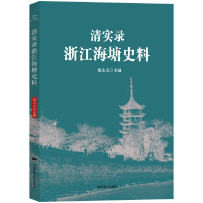 正版新书]清实录浙江海塘史料祝太文主编9787512217997