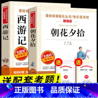 七年级上册(朝花夕拾+西游记) [正版]初中必读名著十二本原著书 七年级八年级九年级课外阅读物书籍必读考点初一二三人教版