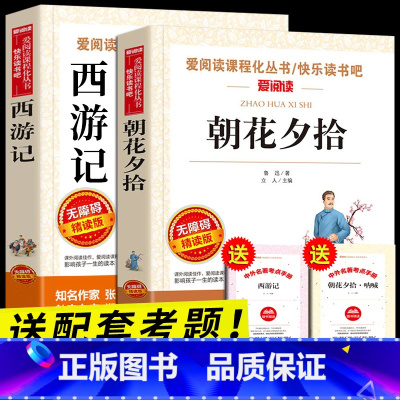 七年级上册(朝花夕拾+西游记) [正版]初中必读名著十二本原著书 七年级八年级九年级课外阅读物书籍必读考点初一二三人教版