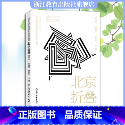 [正版]北京折叠 全球华语科幻星云奖金奖作品 程婧波郝景芳等著 中国当代科幻小说作品精选集 青少年学生课外阅读 成人小