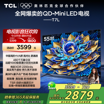 TCL电视 55T7L 55英寸 QD-Mini LED 华星高阶HVA屏 万象分区 绚彩XDR 2200nits 超薄
