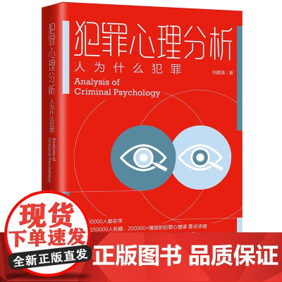 正版 犯罪心理分析 人为什么犯罪 刘建清 著 中国法制出版社