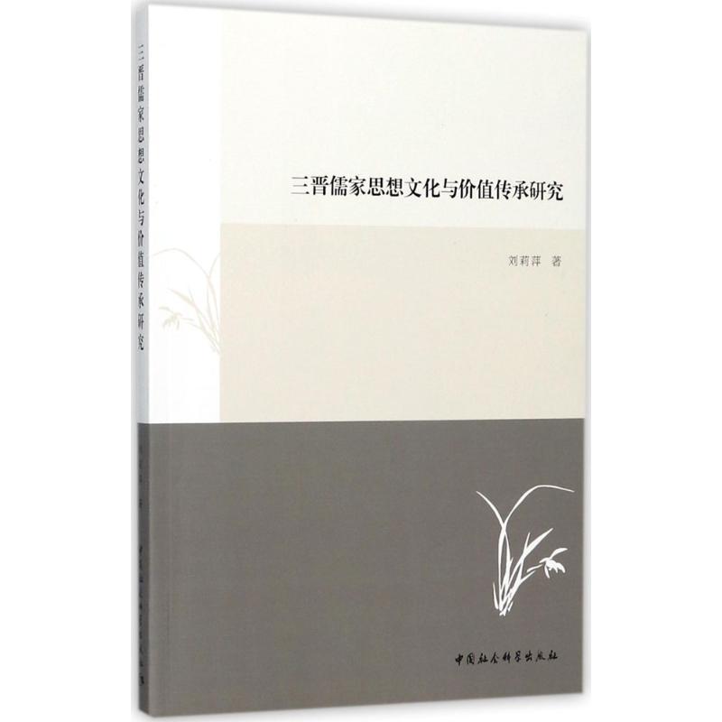 正版新书]三晋儒家思想文化与价值传承研究刘莉萍9787520306317