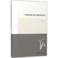 正版新书]三晋儒家思想文化与价值传承研究刘莉萍9787520306317