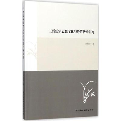 正版新书]三晋儒家思想文化与价值传承研究刘莉萍9787520306317