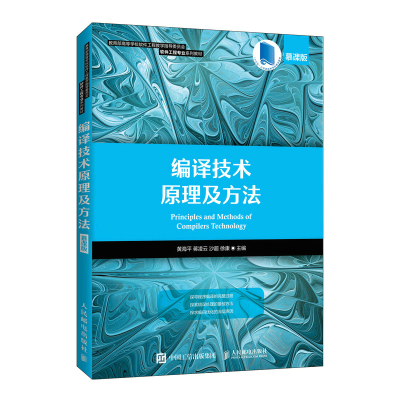 正版新书]编译技术原理及方法 黄海平 人民邮电出版社黄海平 蒋