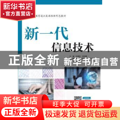 正版 新一代信息技术 孙锋申,李玉霞主编 中国水利水电出版社 97