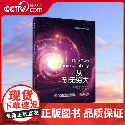 [央视网]从一到无穷大 世界科普名著经典译丛 乔治·伽莫夫 综合性科普经典 人类认识世界探索宇宙 中国科学技术出版社 Z