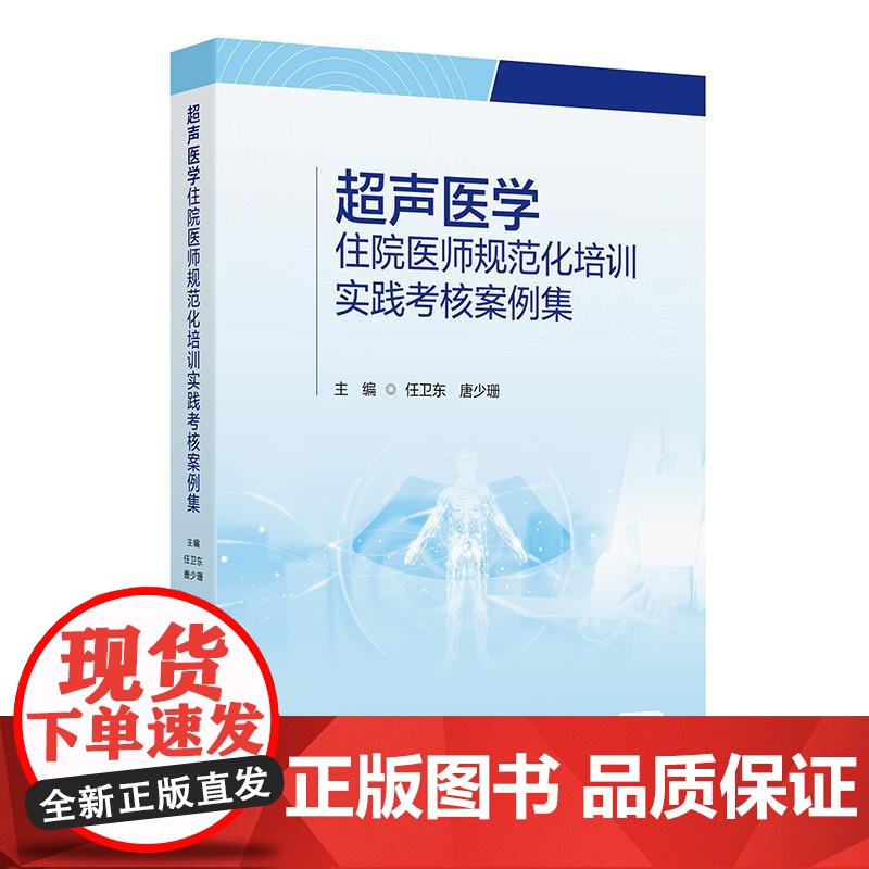 超声医学住院医师规范化培训实践考核案例集 规培心脏血管腹部妇产浅表器官造影诊断学断层解剖入门磁共振人民卫生出版社影像医学