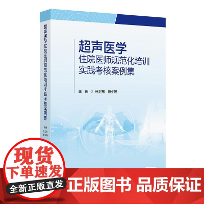 超声医学住院医师规范化培训实践考核案例集 规培心脏血管腹部妇产浅表器官造影诊断学断层解剖入门磁共振人民卫生出版社影像医学