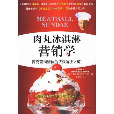 正版新书]肉丸冰淇淋-探究营销错位的终极解决之道:探究营销错