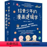 给青少年的漫画逻辑学 [正版]给青少年的漫画逻辑学 全10册 8-14岁儿童思维逻辑训练书专注力训练培养孩子逻辑思维能力