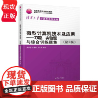 微型计算机技术及应用 习题 实验题与综合训练题集 第5版 戴梅萼 史嘉权 史云凌 清华大学出版社 97873026938