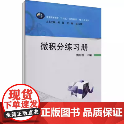 微积分练习册 熊传霞 傅媛 张韧华中师范大学出版社9787562274995商城正版
