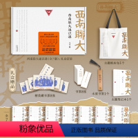 [正版]西南联大通识课(礼盒装共7册)西南联大博物馆馆长作序哲学+文学+历史+美学+写作+国学+逻辑冯友兰朱自清胡适吴