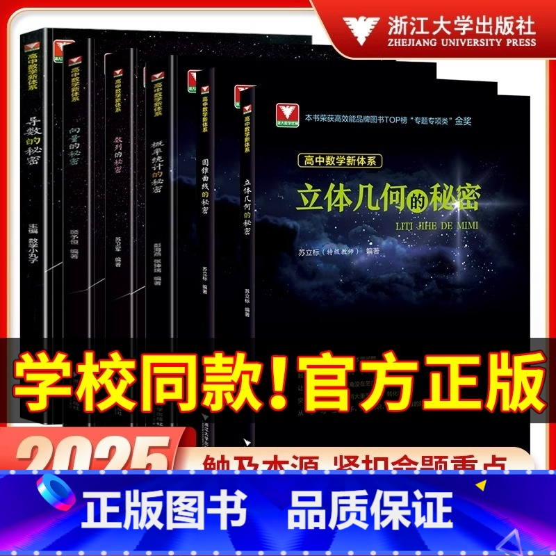 浙大优学秘密系列 4本套 高中通用 [正版]2025版浙大优学高中数学导数的秘密立体几何的秘密数列的秘密向量概率统计圆锥
