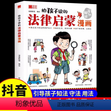 [抖音同款]给孩子读的法律启蒙漫画 [正版]抖音同款给孩子读的法律启蒙书漫画版 7-15岁小学生法律科普书籍教孩子拒绝霸