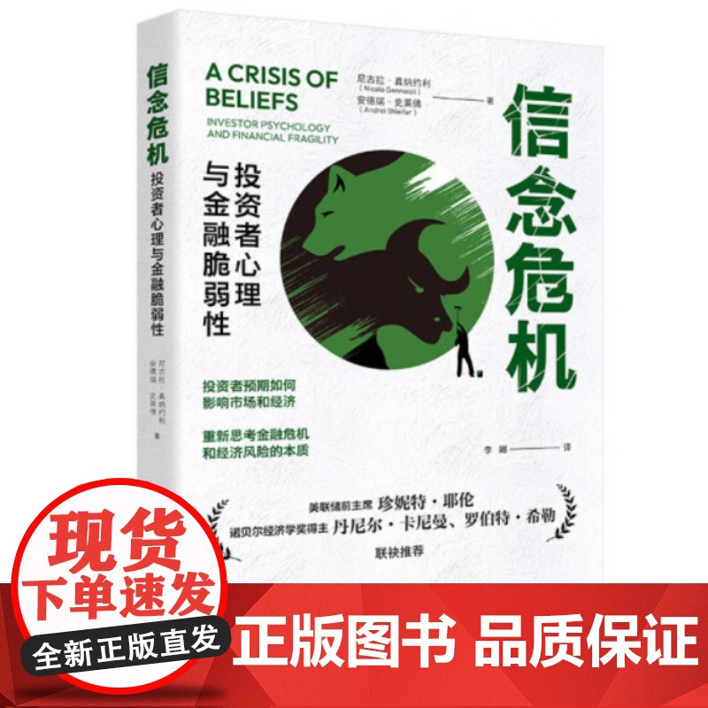 信念危机:投资者心理与金融脆弱性 尼古拉·真纳约利 安德瑞·史莱佛 中国人民大学出版社 9787300332314