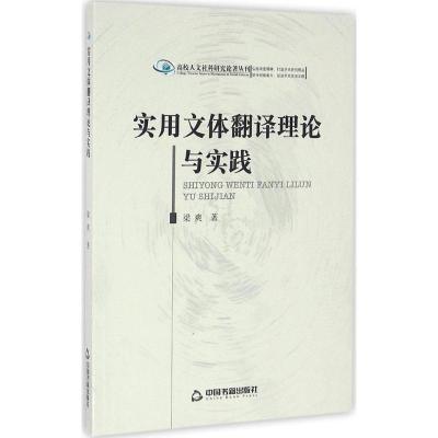 正版新书]实用文体翻译理论与实践梁爽9787506842914
