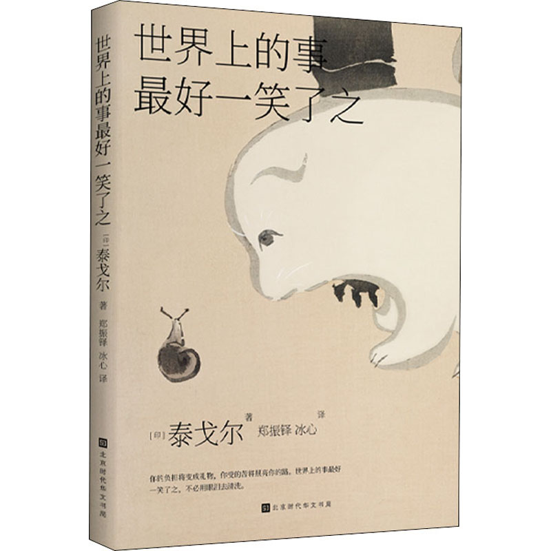 世界上的事最好一笑了之 (印)泰戈尔 著 陈丽杰 编 郑振铎,冰心 译