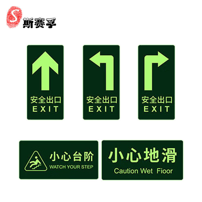 斯赛孚 SF-LP01 自发光夜光办公区指标牌贴纸(10个/包)