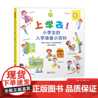 上学去 小学生的入学准备小百科启发精装绘本 26个主题 分类清晰 全面涵盖小学生活 幼儿一年级开学书目 正版书籍