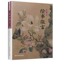 正版新书]谈谈诗 聊聊画 绘事微言(中华雅文化,轻松带你谈诗聊