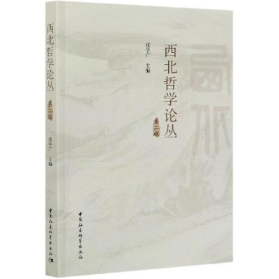正版新书]西北哲学论丛张学广 编9787520379748