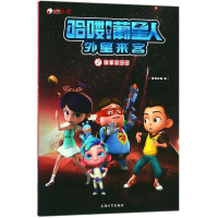 正版新书]哈喽!葡星人外星来客(2):铁掌裘莎莎葡萄动画97875