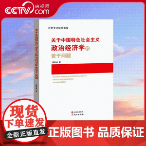 [央视网]关于中国特色社会主义政治经济学的若干问题 YG