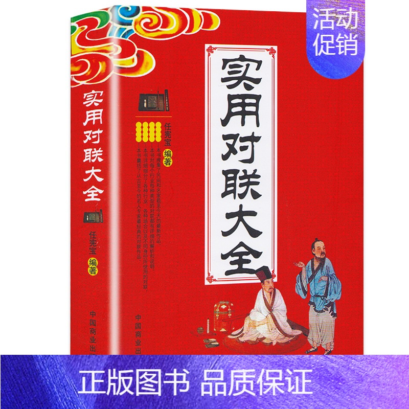 [正版]实用对联大全对联书籍中国古今中华民间民俗春节过年春联楹联书法农村红白喜事祠堂乔迁结婚各行各业写对联的书大全集精粹