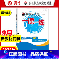 七年级上 数学(增强版) 七年级/初中一年级 [正版]华东师大版一课一练 数学 七年级上册7年级第一学期增强版 上海沪教