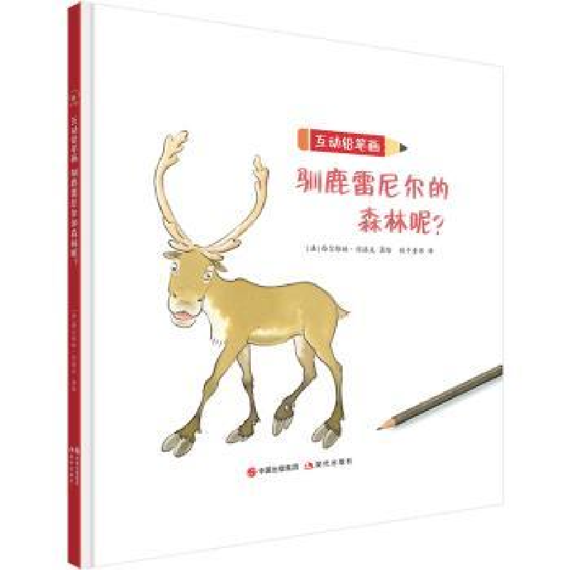 音像驯鹿雷尼尔的森林呢?[法]西尔维娅·冈洛夫
