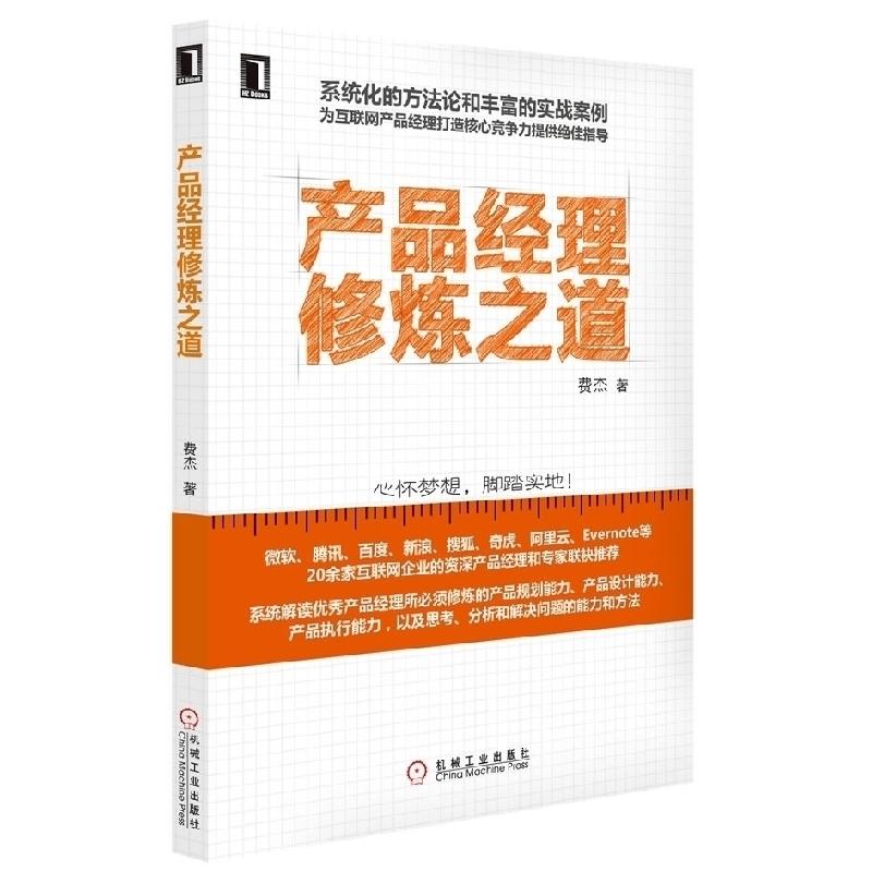 正版新书]产品经理修炼之道(系统化的方法论和丰富的实战案例,