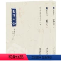[正版]图书书传大全(全二册)北京大学《儒藏》编纂与研究中心 编9787301339206北京大学出版社