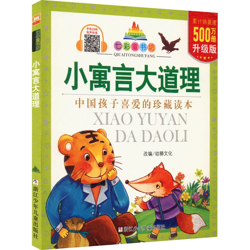 [M]小寓言大道理 升级版-9787534297540