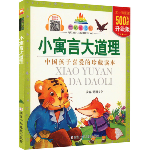 [M]小寓言大道理 升级版-9787534297540