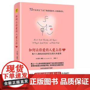 [书] 如何让你爱的人爱上你3 9787514518955 莉尔·朗兹 中国致公出版社书籍