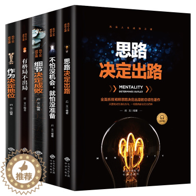 [醉染正版]全套5册 细节决定成败/思路决定出路/有格局不出局/作为决定地位/不怕没机会就怕没准备人生读成功类书籍受益一