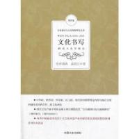 正版新书]文化书写:阅读文化学概论皇甫晓涛,孟桂兰著97875034