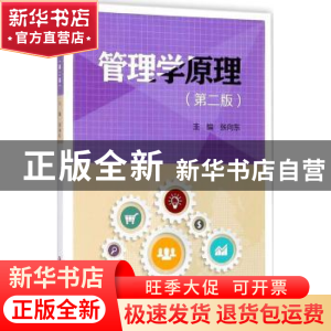 正版 管理学原理 张向东主编 华东师范大学出版社 9787567577015