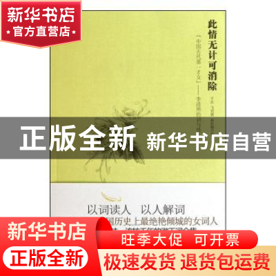 正版 此情无计可消除:“中国古代第一才女”——李清照的词与情