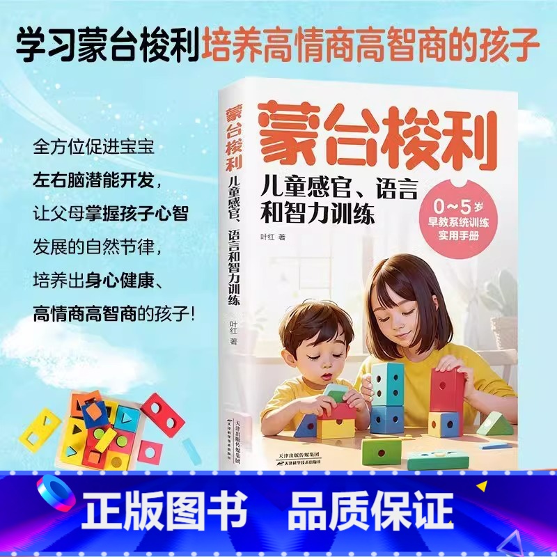 蒙台梭利儿童感官、语言和智力训练 [正版]蒙台梭利儿童感官、语言和智力训练 培养高情商高智商的孩子 0~5岁 早教系统训